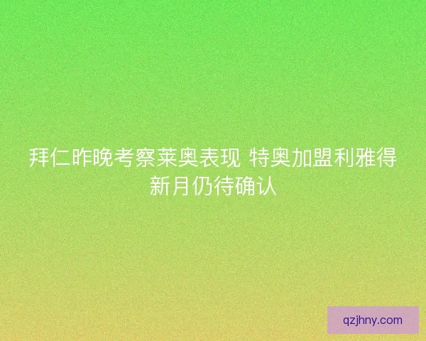拜仁昨晚考察莱奥表现 特奥加盟利雅得新月仍待确认