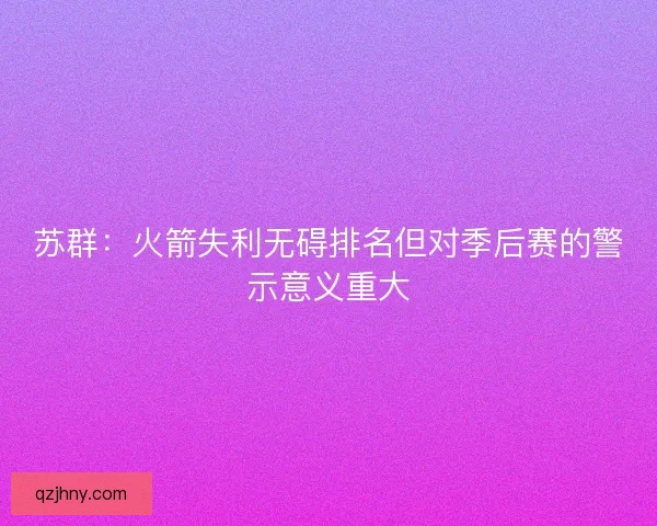 苏群：火箭失利无碍排名但对季后赛的警示意义重大