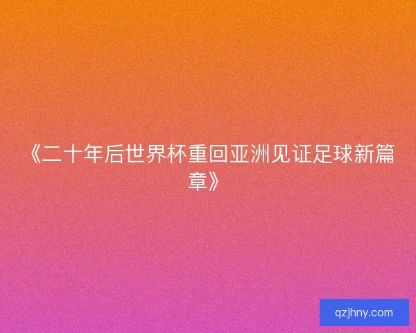 《二十年后世界杯重回亚洲见证足球新篇章》