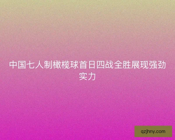 中国七人制橄榄球首日四战全胜展现强劲实力